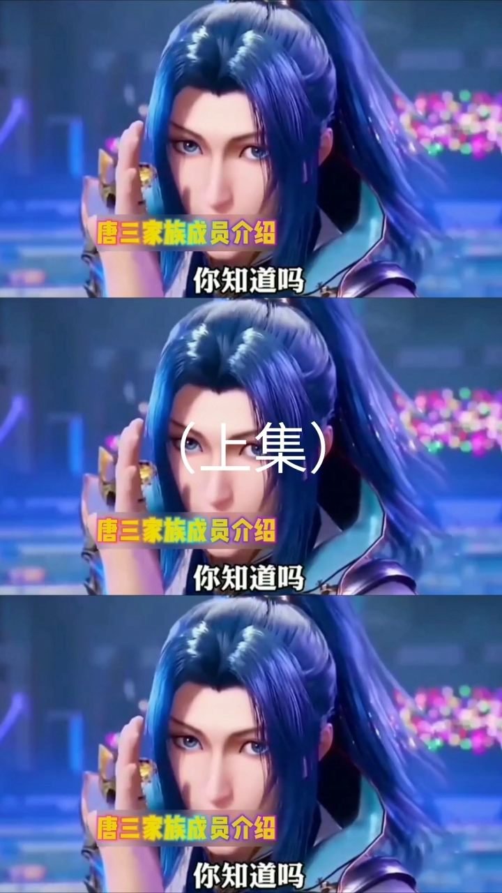 唐三家族成员介绍上集