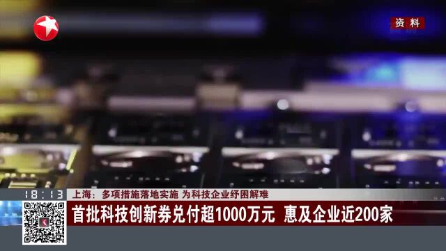 上海:多项措施落地实施 为科技企业纾困解难