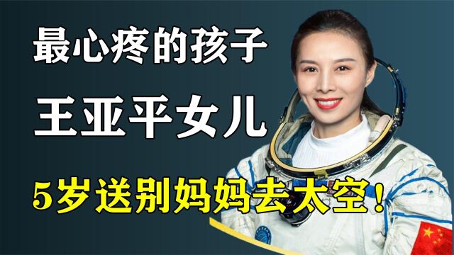 王亚平女儿,让人最心疼的孩子,5岁送别妈妈去太空!