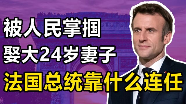 马克龙:被人掌掴、娶大自己24岁的妻子,他是如何连任总统的?