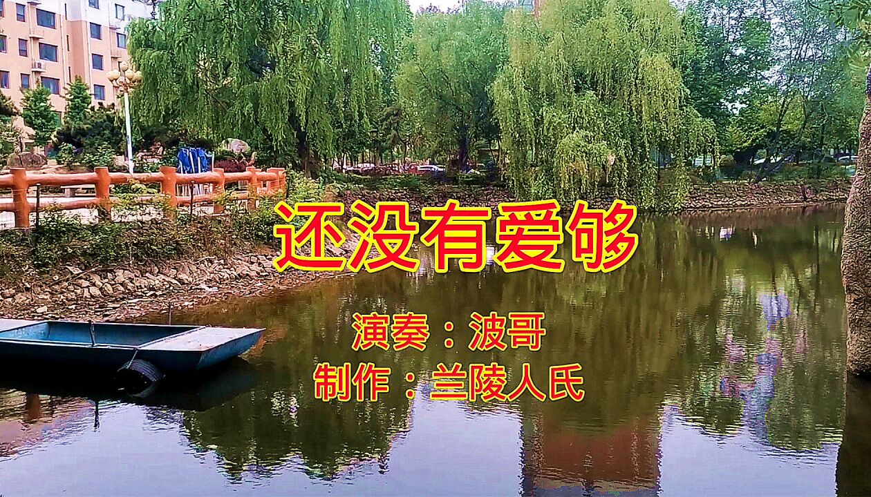 电子琴纯音乐《还没有爱够》