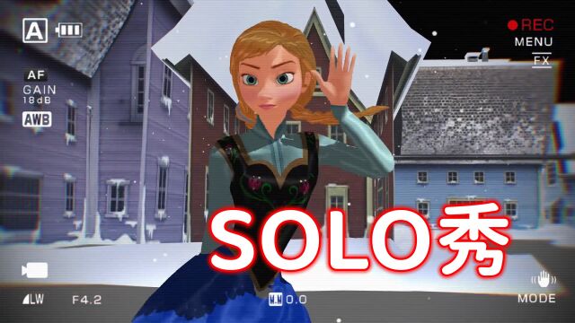 冰雪奇缘MMD:安娜公主的“SOLO”舞蹈秀