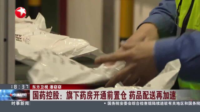 国药控股:旗下药房开通前置仓 药品配送再加速