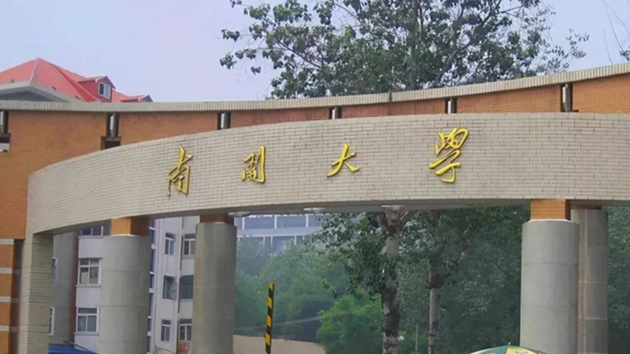 南开大学回应多名教师被实名举报:已关注,正调查处理