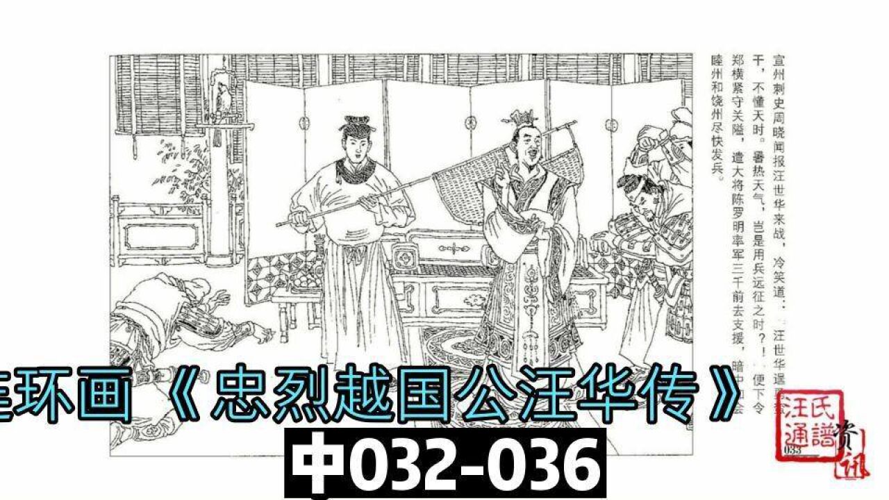 连环画《忠烈越国公汪华传》中032-036