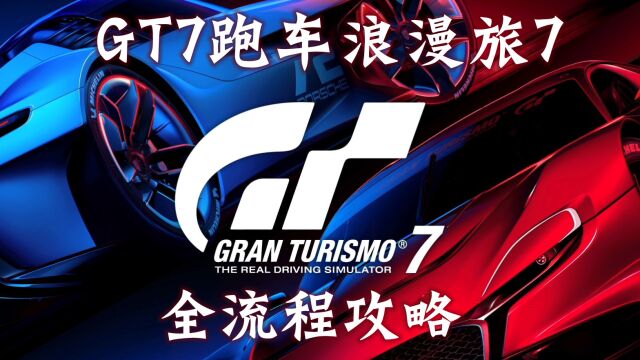 【玲酱实况】《GT赛车7》全收集流程攻略实况第38期:保时捷收集