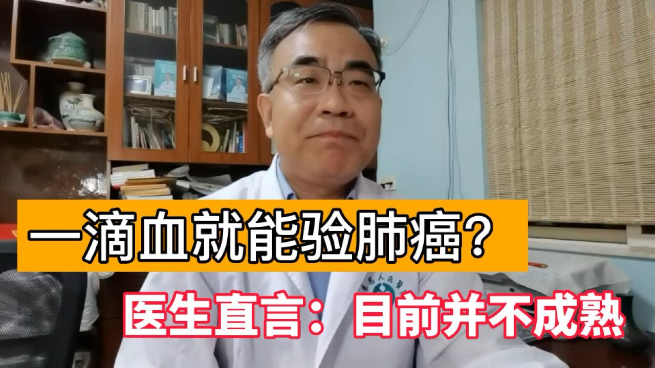 用“一滴血”就能验肺癌,靠谱吗?医生:很有前景但目前并不成熟