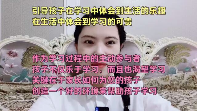 引导孩子在学习中体会到生活的乐趣在生活中体会到学习的可贵