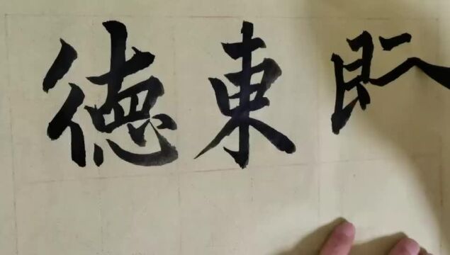 毛笔字天天练习东字