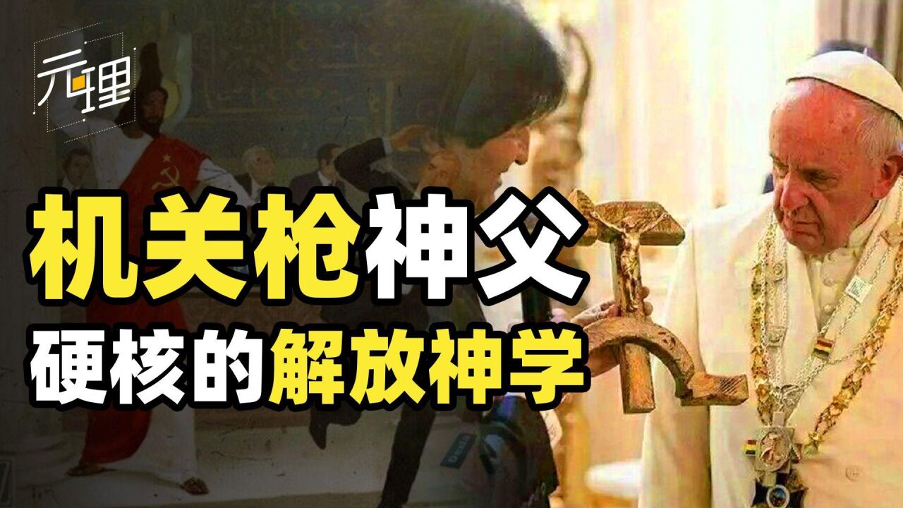 痴迷马克思主义的神父们,拉丁美洲的解放神学,拉着基督打游击战