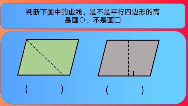 四年级数学:判断下图中的虚线,是不是平行四边形的高?