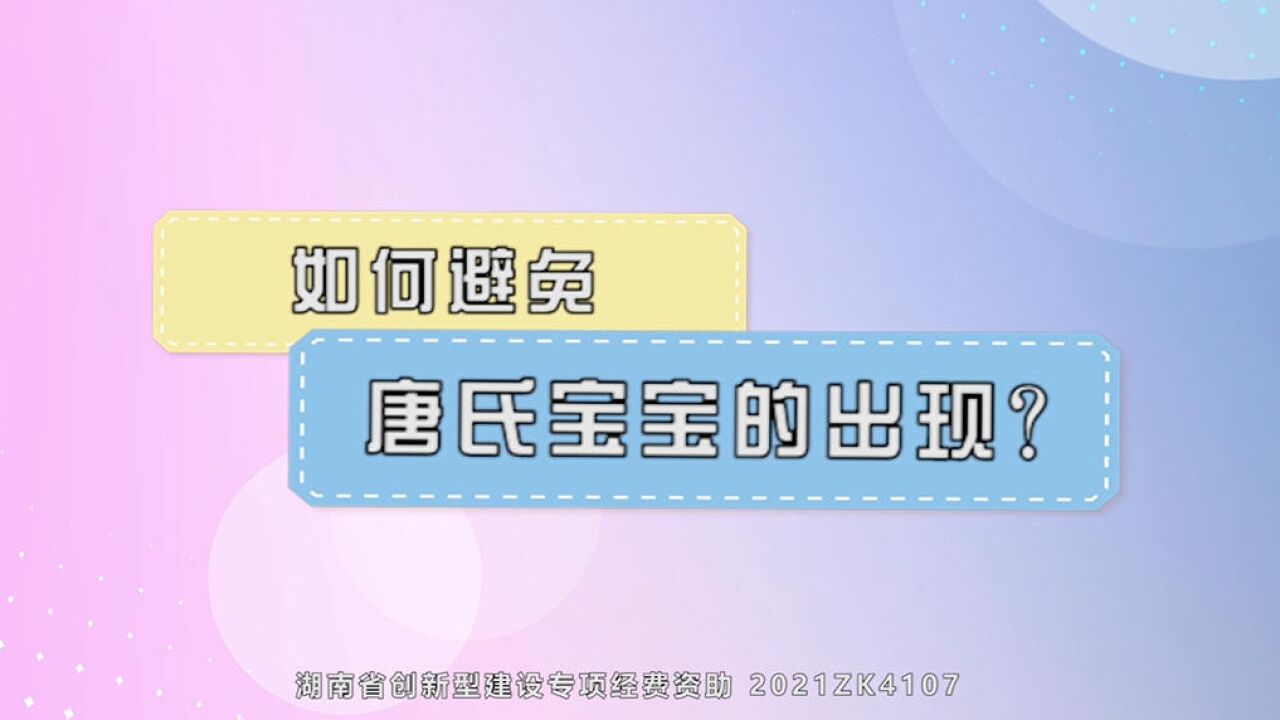 视频|健康科普:如何避免唐氏宝宝的出现