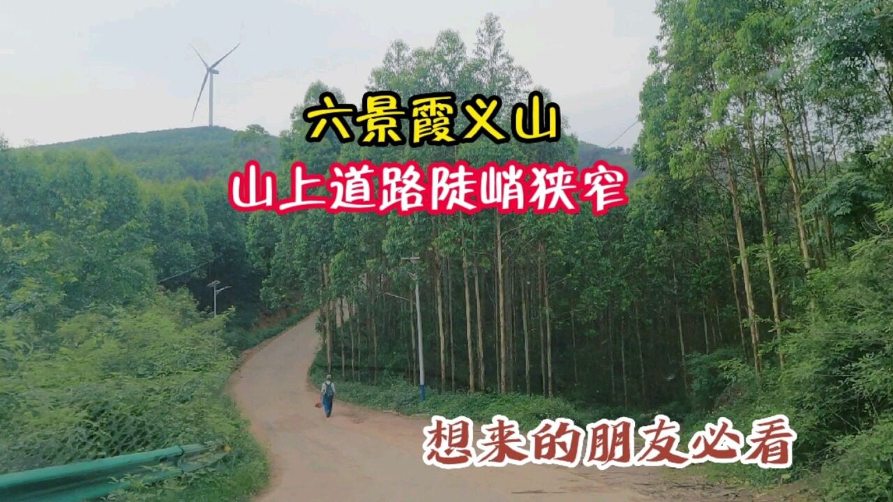 自驾南宁六景霞义山,实拍山上道路,陡峭狭窄,想来的朋友必看!