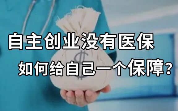 自主创业没有医保,如何给自己一个保障?