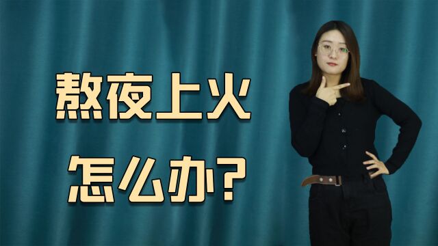 熬夜上火不用愁,医生找出了3个妙方,可快速清心降火