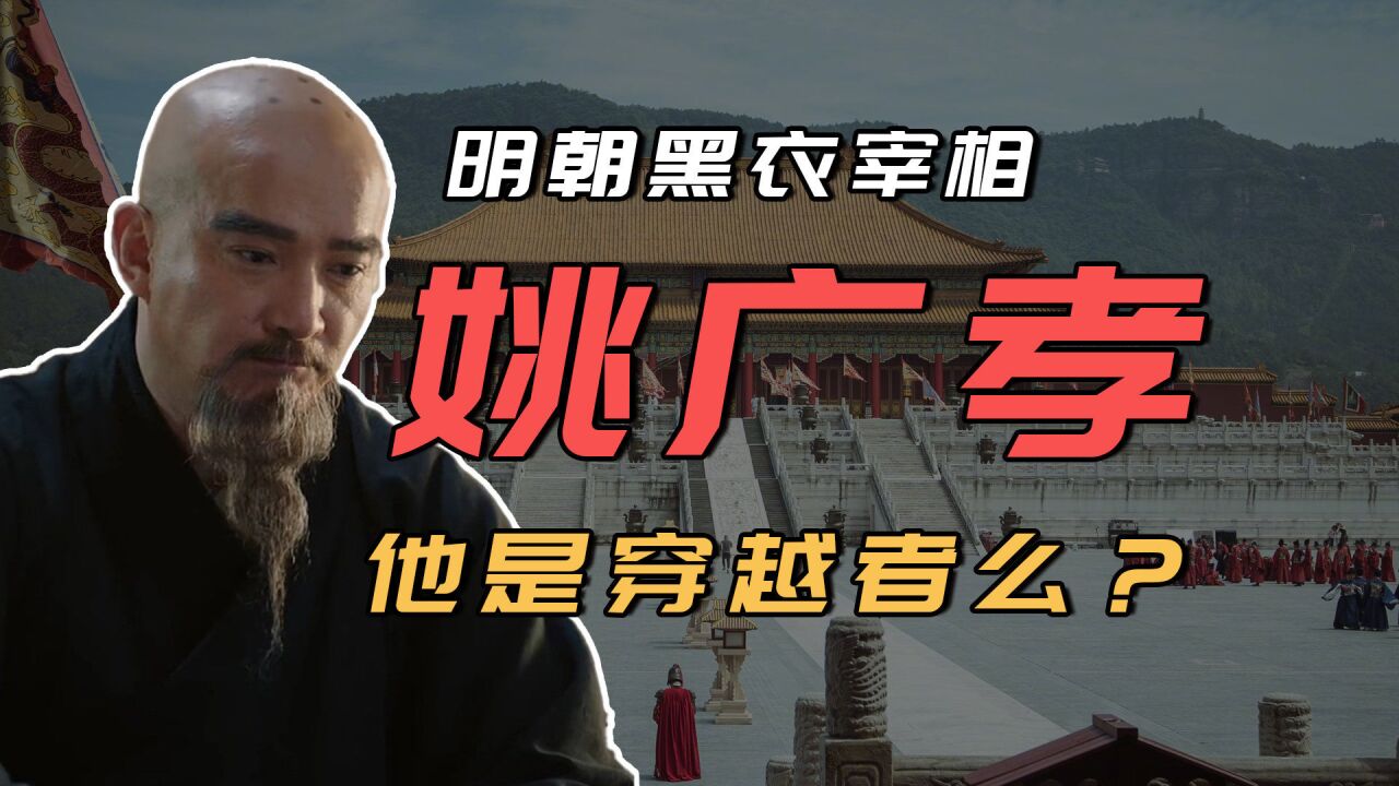 明朝黑衣宰相姚广孝,他是穿越者么?有5点可疑之处