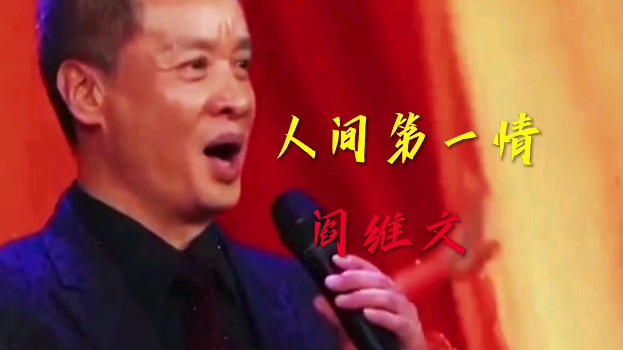 阎维文这首歌曲:人间第一情,歌声嘹亮动听 火爆老歌经典