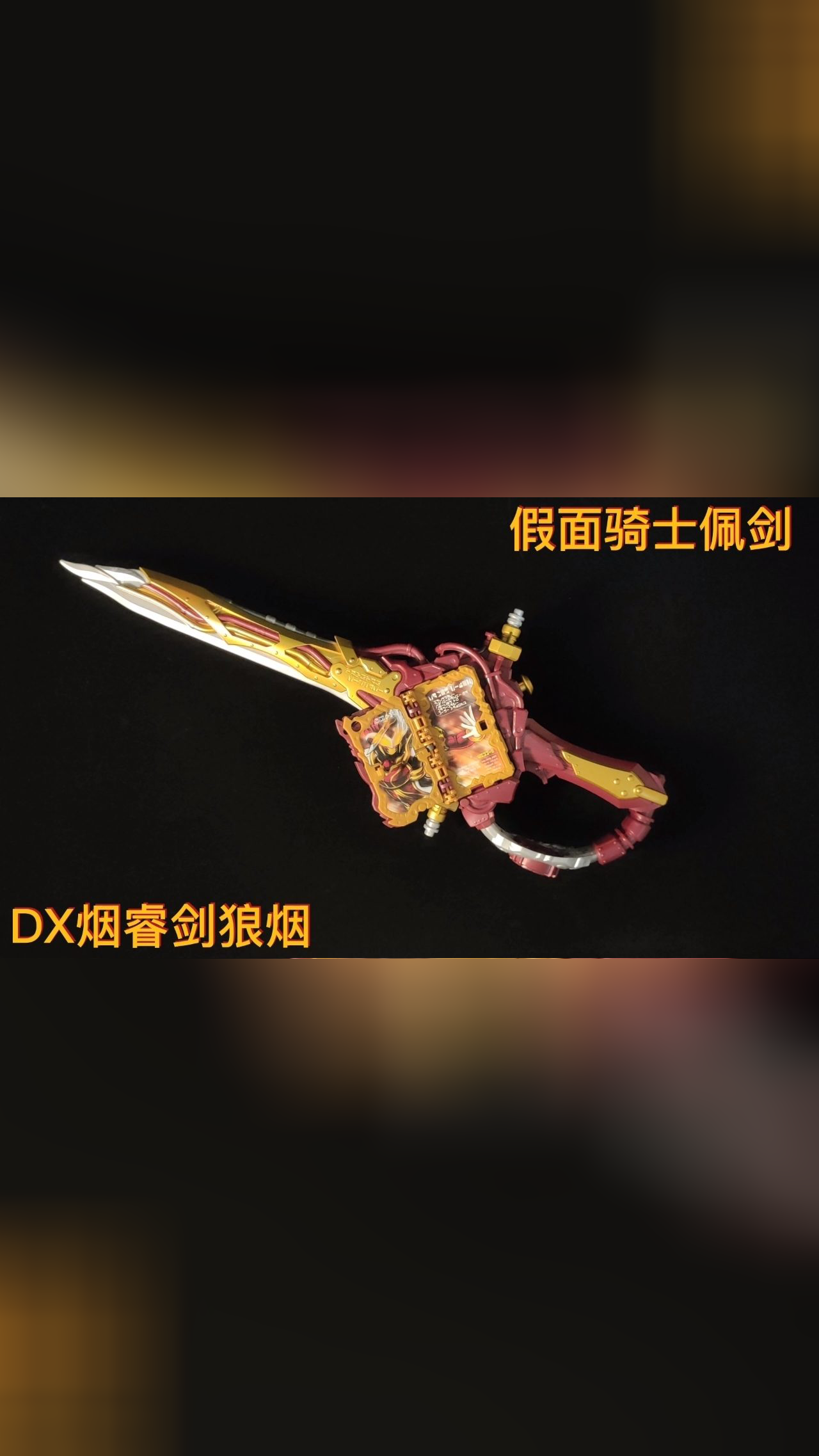 dx烟睿剑狼烟,假面骑士佩剑沉浸式开箱