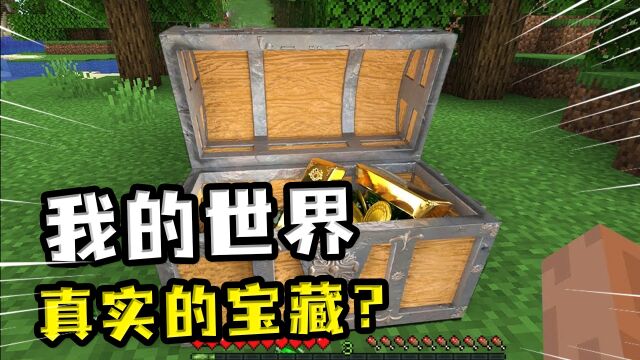 我的世界:真实的藏宝箱?需要用立体的藏宝图,里面物资丰富