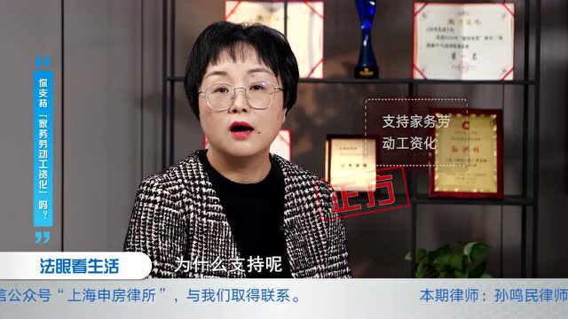 法眼看生活 | 你支持“家务劳动工资化”吗?