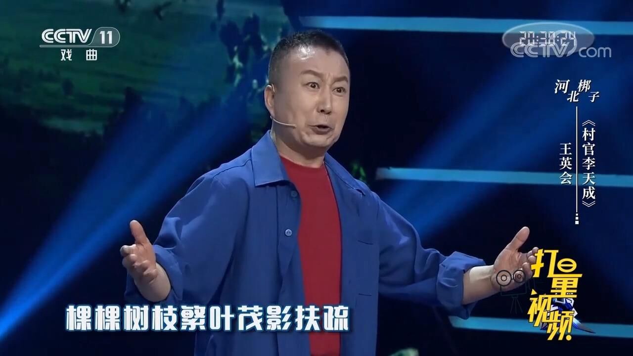 王英会演唱河北梆子《村官李天成》,唱腔不凡,美极了