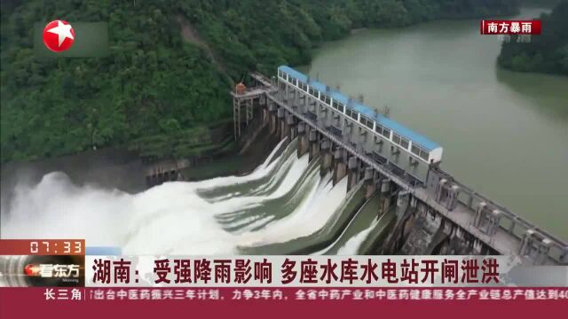 湖南:受强降雨影响 多座水库水电站开闸泄洪