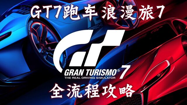 【玲酱实况】《GT赛车7》全收集流程攻略实况第40期:收集Supra