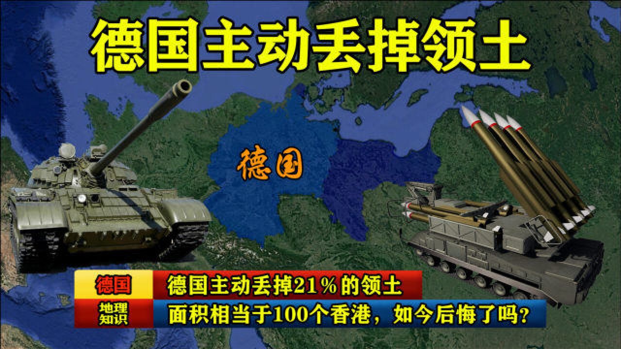 德国主动丢掉21%的领土,面积相当于100个香港,如今后悔了吗?