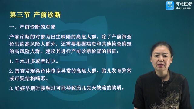 2022年阿虎医考妇产科副主任医师考点精讲班 产前诊断