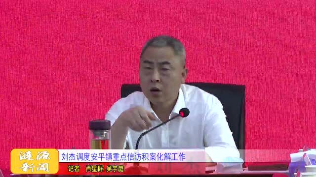 刘杰调度安平镇重点信访积案化解工作