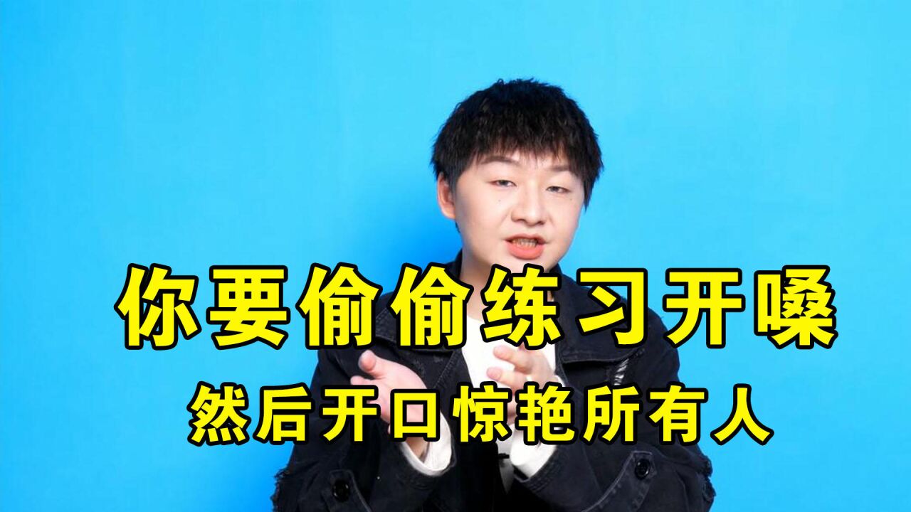 唱歌开嗓最简单的练声方法,你要偷偷练习,然后开口惊艳所有人