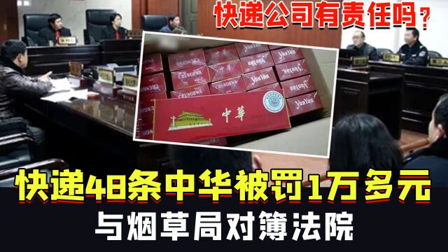 女子快递48条中华被罚1万多元,与烟草局对簿法院,快递公司有责任吗?