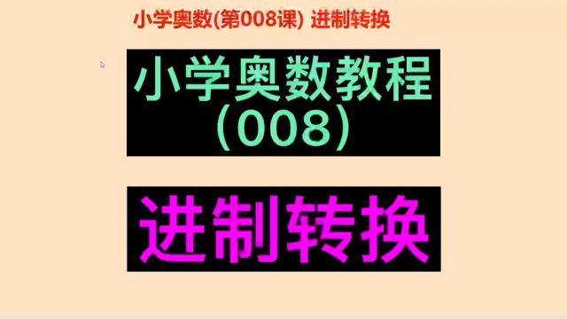 进制转换,小学奥数自学课程,小学奥数进制转换,十进制