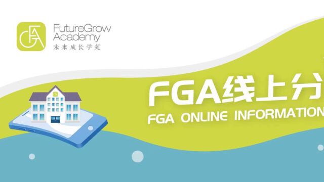 FGA线上分享会 FGA Online Information Session