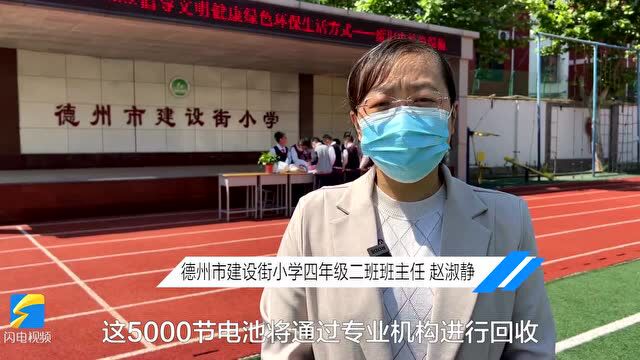 废电池换绿植!德州小学生体验“变废为宝” 践行绿色生活方式