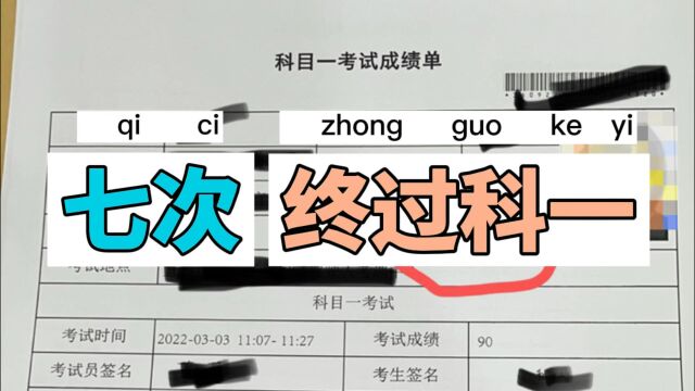 科目一考了7次是什么体验?这是我考了7次科目一总结的经验