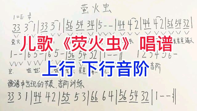 儿歌《荧火虫》唱谱,上行和下行音阶的训练,会帮你解决许多难题