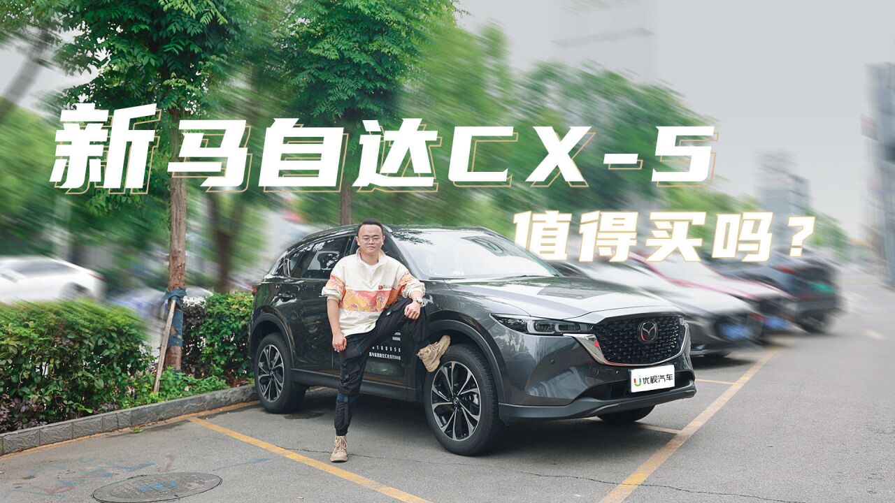 实拍新款马自达CX5,优缺点明显,那还值得买吗?