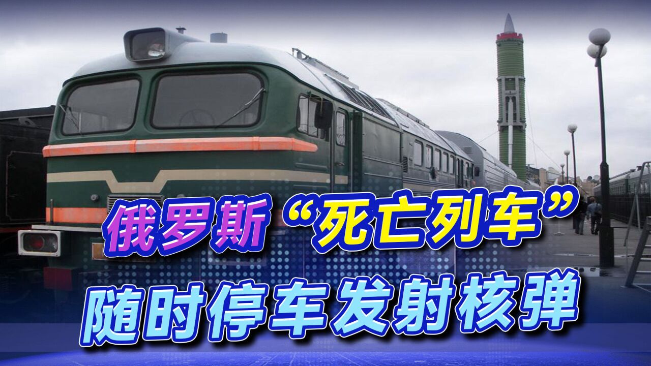 俄罗斯“死亡列车”,一座移动核武库,打出一枚能摧毁半个欧洲