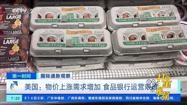 物价上涨、需求增加!美国食品银行运营艰难