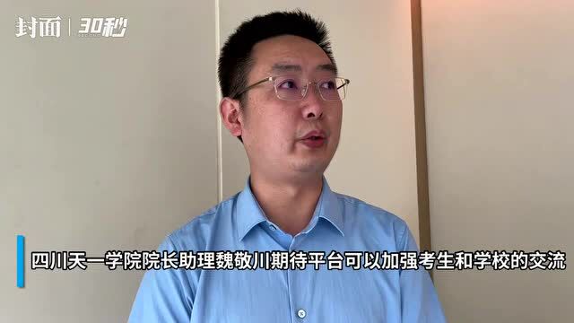 30秒|学校期待“云招考”上线 希望平台拉近学校与考生之间的“距离”