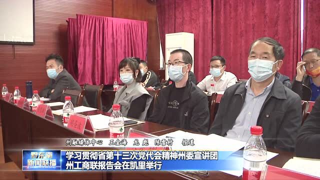 学习贯彻省第十三次党代会精神州委宣讲团州工商联报告会在凯里举行