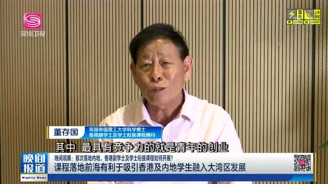 课程新、模式好、互动强...香港副学士课程落地前海