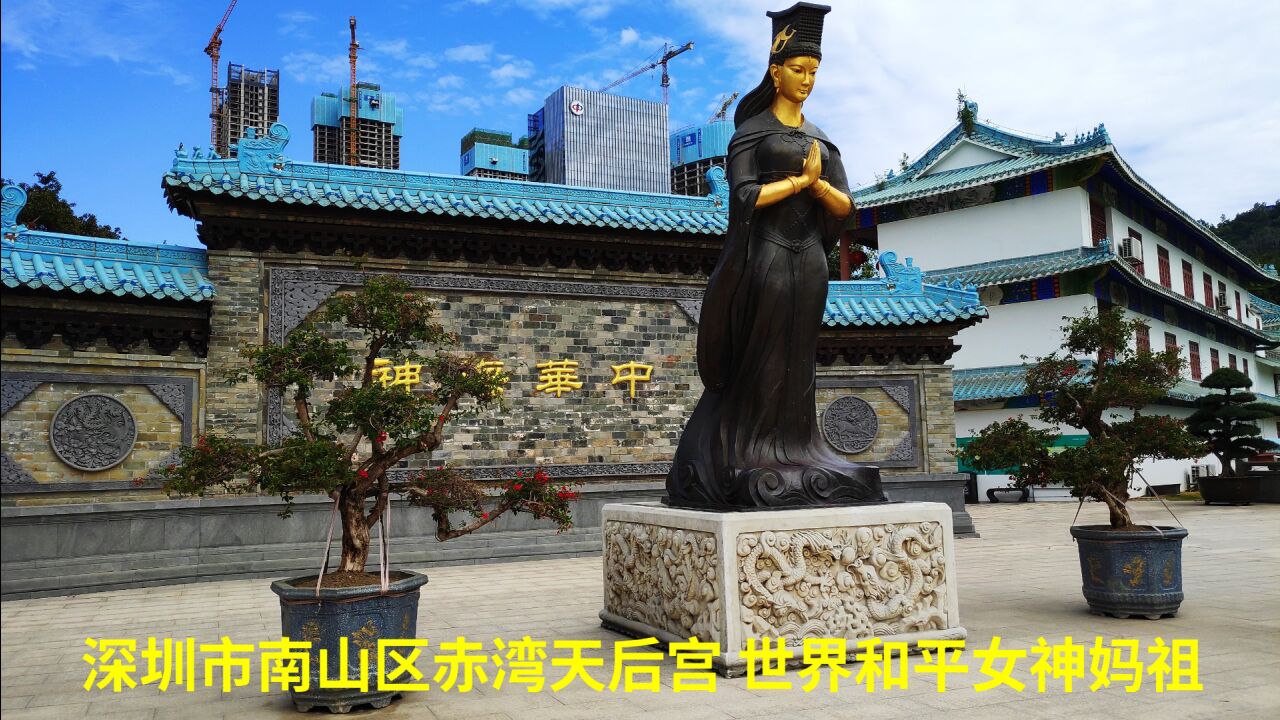 市南山区赤湾天后宫 世界和平女神妈祖 明代时期海上丝绸之路重要一站