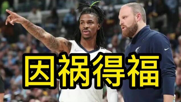 灰熊因祸得福!莫兰特缺阵狂虐勇士39分,詹金斯找到逆转翻盘绝招