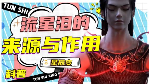 【星辰变知多少】修真至宝流星泪从哪来？起死回生，堪称医学神器！