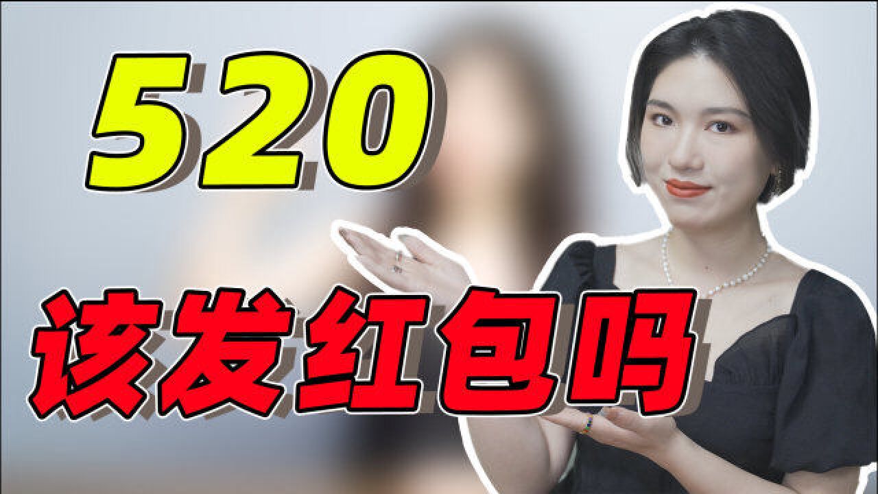 520红包怎么发?不同阶段应对方法不同!发的多不如发的对!