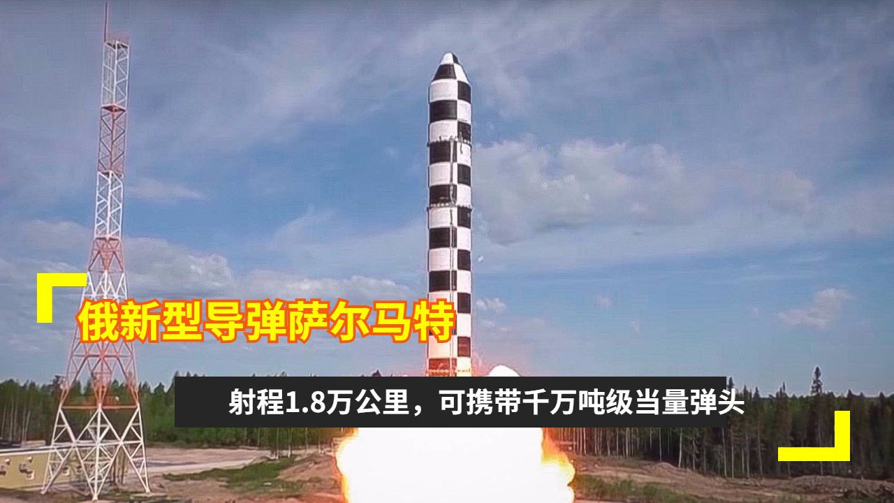 俄新型导弹萨尔马特:射程1.8万公里,可携带千万吨级当量弹头