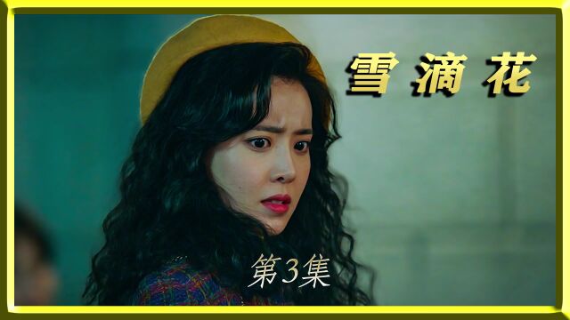 救命之恩,无以为报!(1) #一定要看到最后 #韩剧推荐 #雪滴花