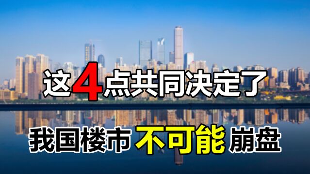 为何楼市永远不能崩盘?主要存在以下4大阻力,每一个都很现实